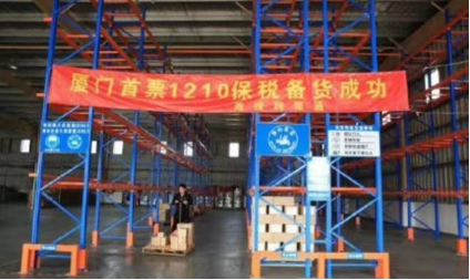 厦门海关成功验放首单跨境电商网购保税进口模式货物
