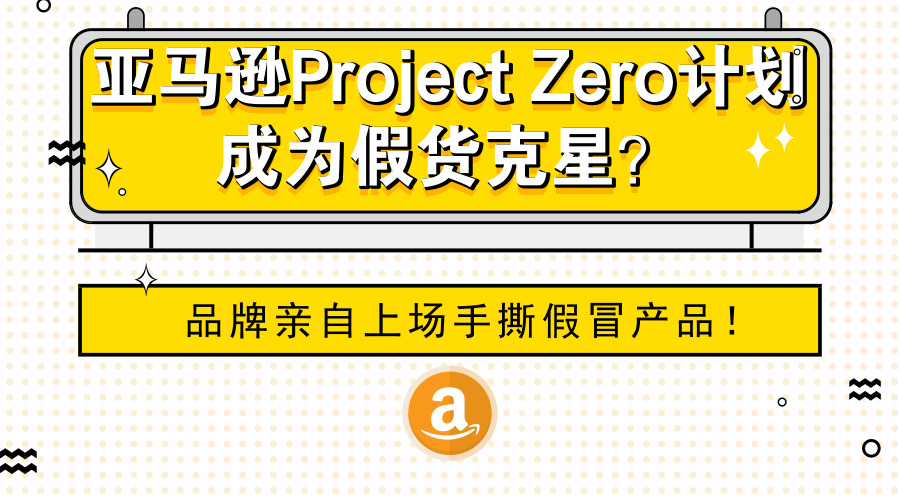 ​亚马逊Project Zero计划成为假货克星？品牌亲自上场手撕假冒产品！