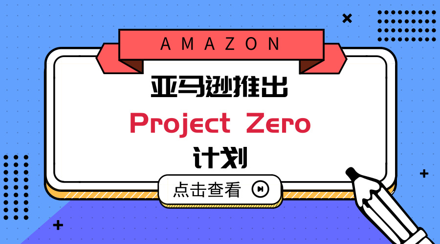 ​亚马逊Project Zero计划成为假货克星？品牌亲自上场手撕假冒产品！