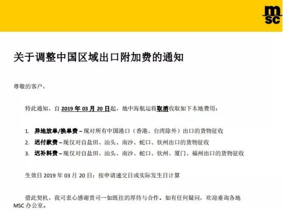 3月20日起，MSK、MSC等船公司大幅调整中国市场运费，取消部分附加费和码头操作费！