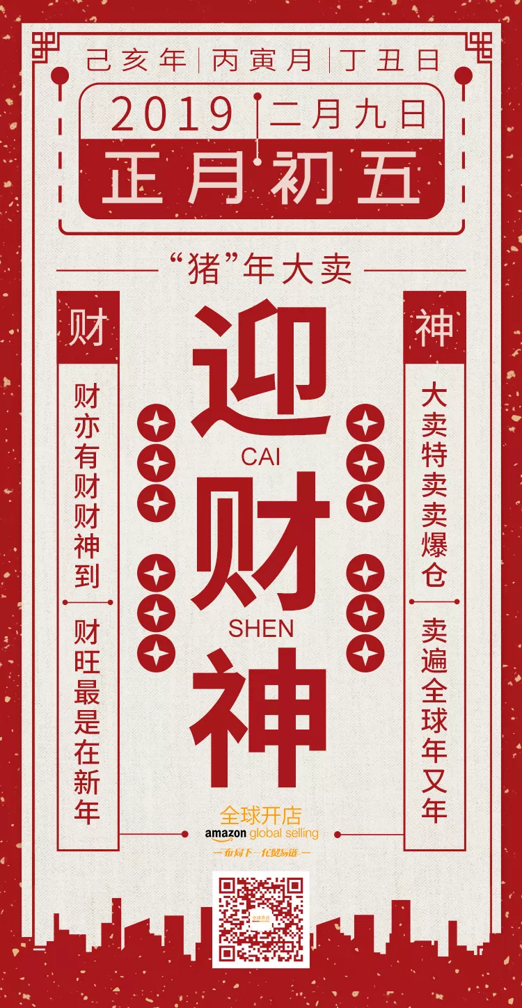 知否，知否，今日来此与财神携手，大卖2019！