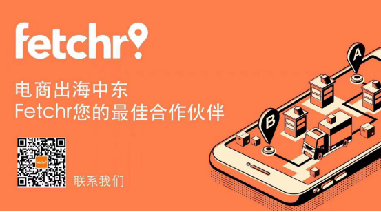 中东地区货往何处？低调的Fetchr终于发声了
