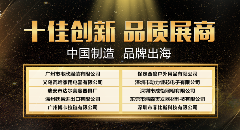 ​2019CCEE（广州站）“十佳创新品质展商”名单出炉，祝贺！