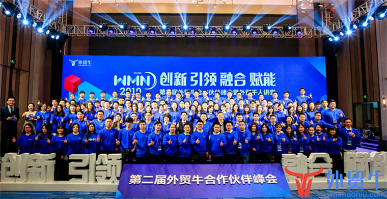 2019第二届外贸牛合作伙伴峰会盛大开幕
