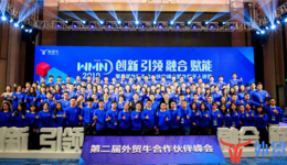 2019第二届外贸牛合作伙伴峰会盛大开幕