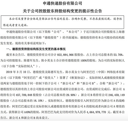 46.6亿元!阿里巴巴入股申通,此前曾投资圆通和中通