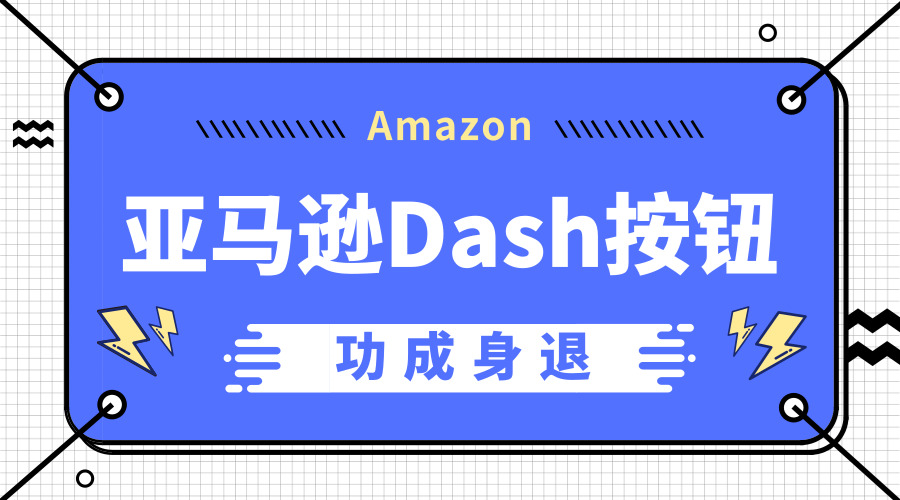 ​始于“玩笑”，终于“任务”，亚马逊Dash按钮功成身退
