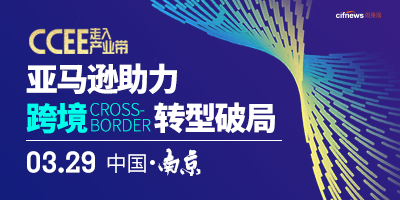 CCEE走入产业带：亚马逊助力转型跨境电商【南京站】