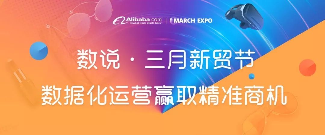 专题丨怎样通过数据化运营在三月新贸节赢取精准商机