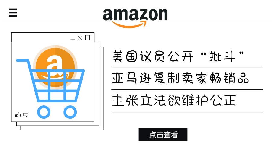 ​​美国议员公开“批斗”亚马逊复制卖家畅销品，主张立法欲维护公正