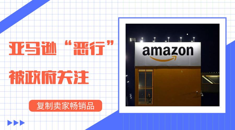 ​​美国议员公开“批斗”亚马逊复制卖家畅销品，主张立法欲维护公正