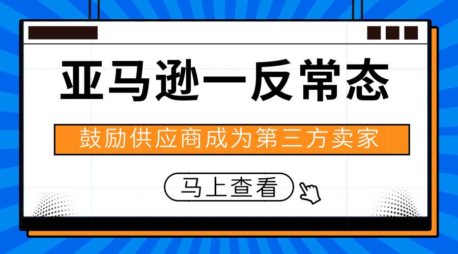 ​贝索斯的金算盘？缩减自营扶持第三方卖家达到利润最大化