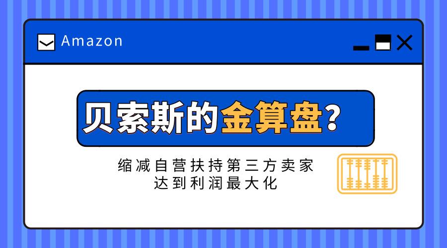 ​贝索斯的金算盘？缩减自营扶持第三方卖家达到利润最大化