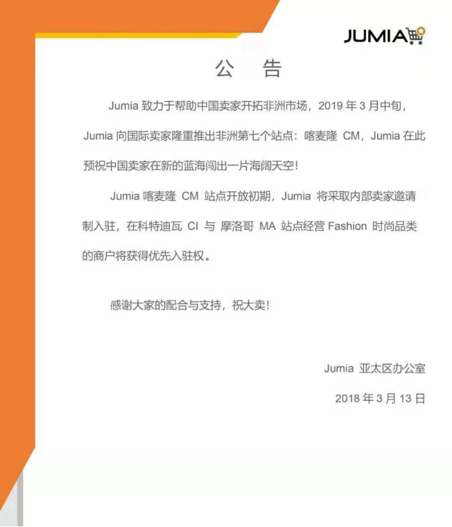 重磅！Jumia推出非洲第七个站点喀麦隆CM