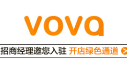 VOVA开店入驻绿色通道开启