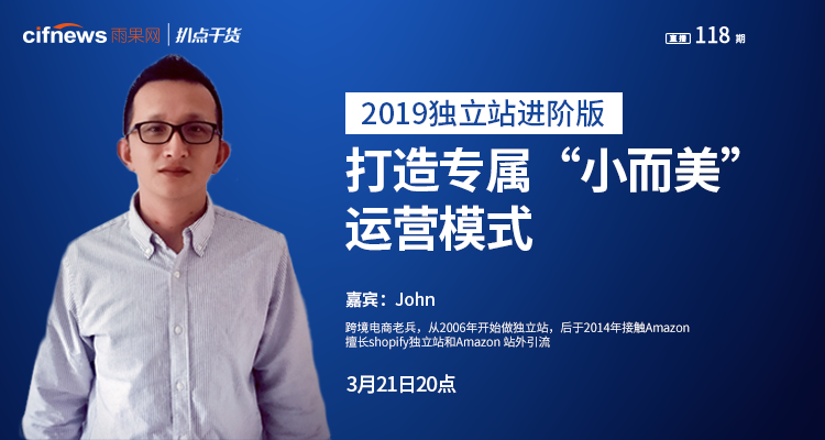 “扒点干货”访谈第（118）期：2019独立站进阶版——打造专属的“小而美”运营模式
