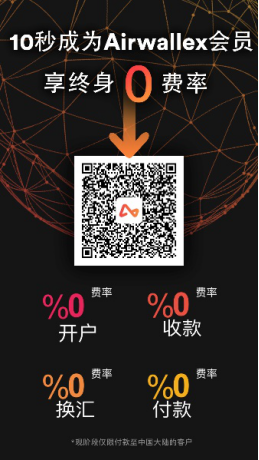 终身0费率！Airwallex炸响2019跨境电商圈第一颗春雷