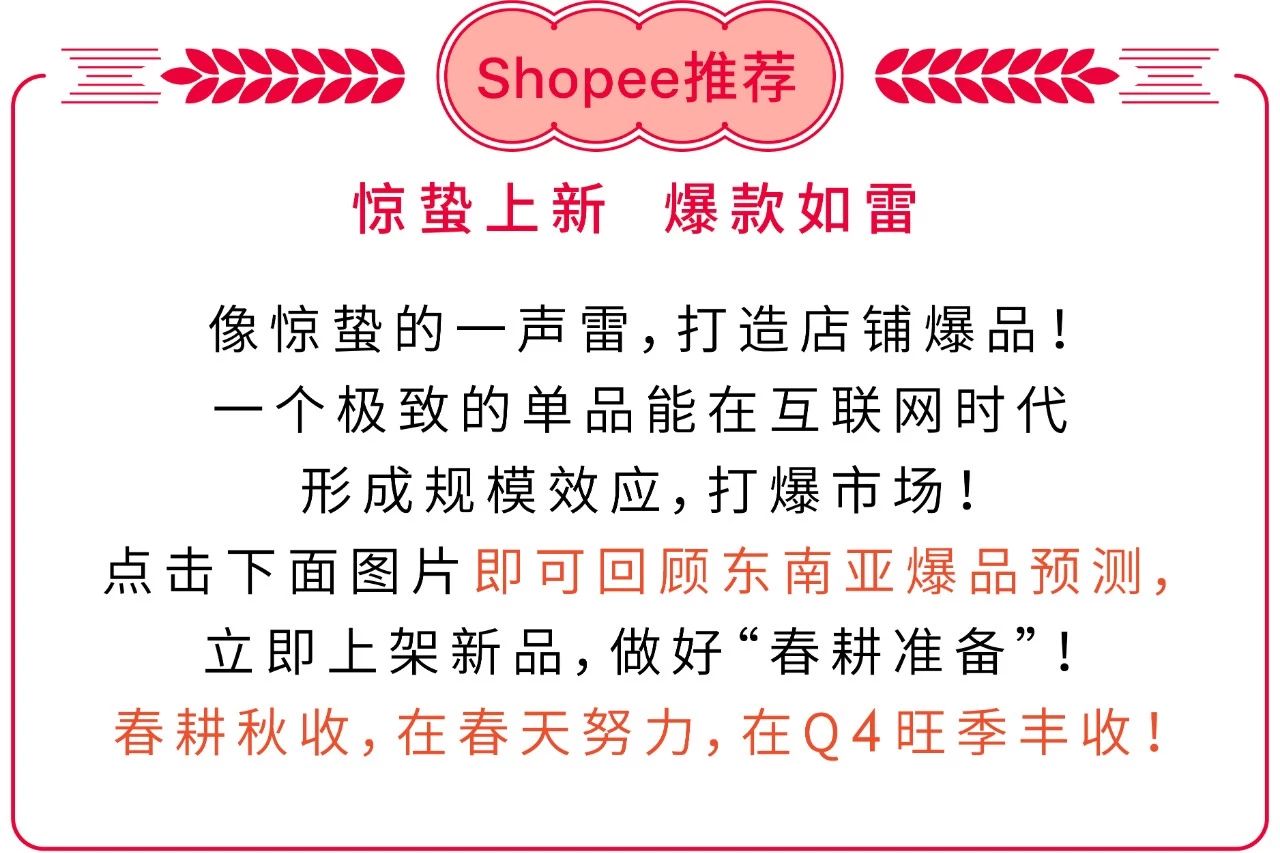 Shopee节气选品指南 | 春季宜上新，全年都爆单！
