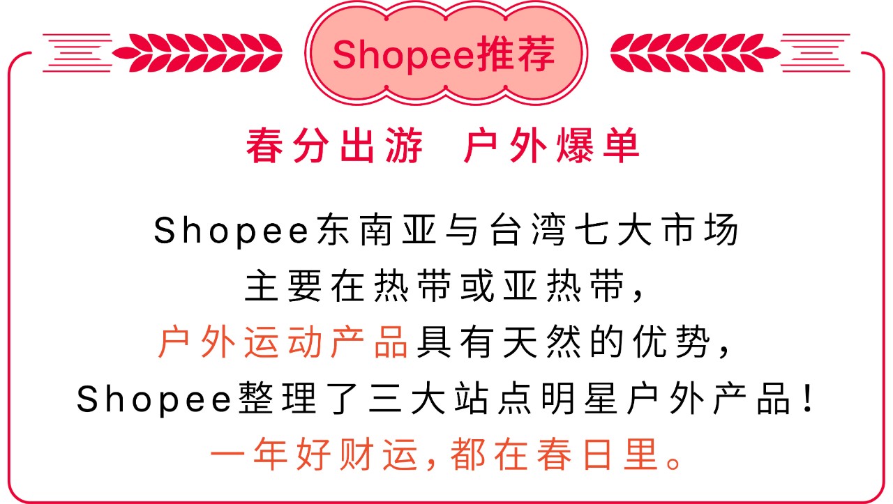 Shopee节气选品指南 | 春季宜上新，全年都爆单！