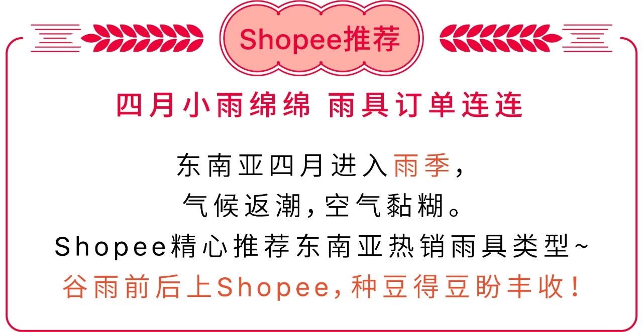 Shopee节气选品指南 | 春季宜上新，全年都爆单！