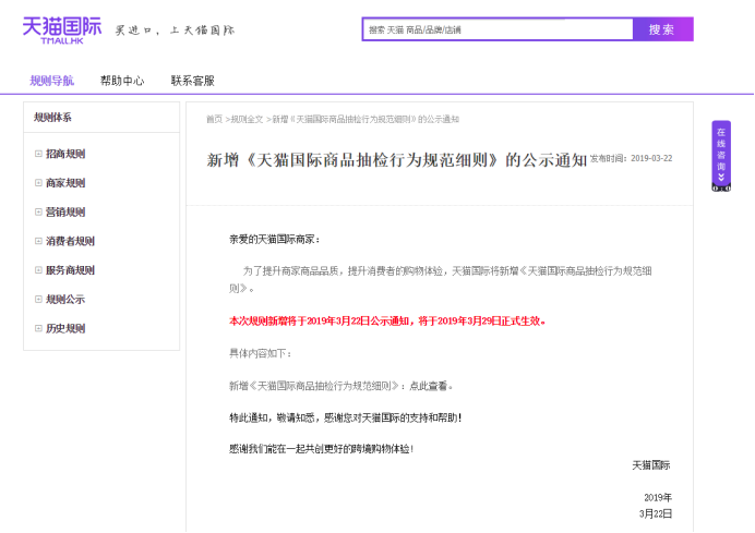 天猫国际发布商品抽检行为规范细则，3月29日起正式施行