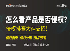 扒点干货”访谈第（119）期：怎么看产品是否侵权？侵权排查大神支招！