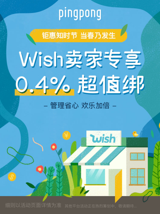 PingPong Wish收款服务升级，赋能卖家提升全球竞争力