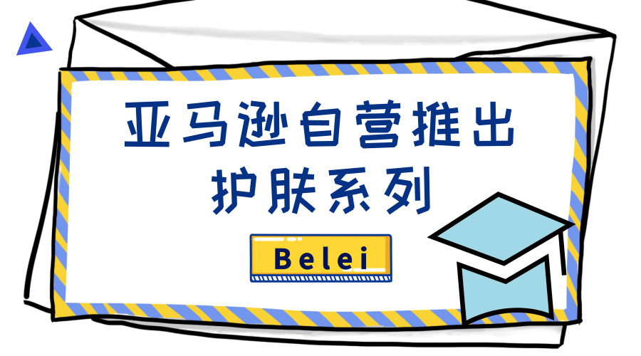 ​亲爹撑腰？亚马逊Belei上线两天斩获BSR头名！