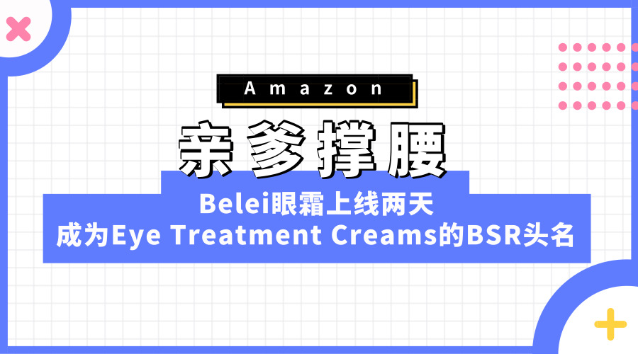 ​亲爹撑腰？亚马逊Belei上线两天斩获BSR头名！
