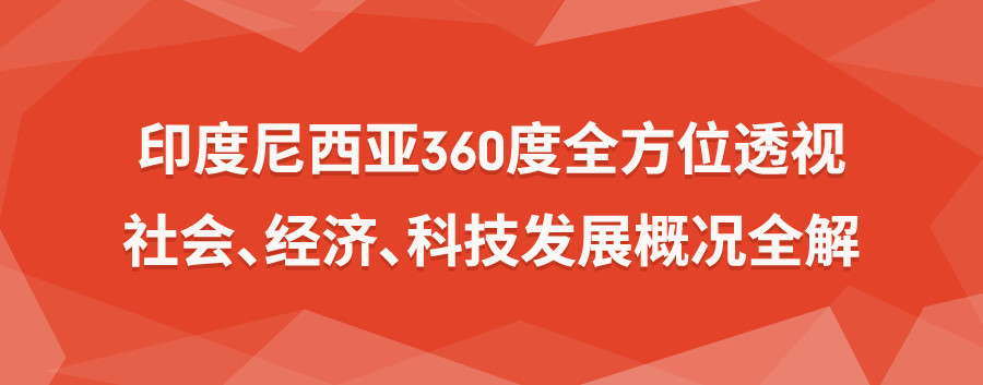 360° 透视Shopee多金印尼电商爆单时机&2大热卖品类