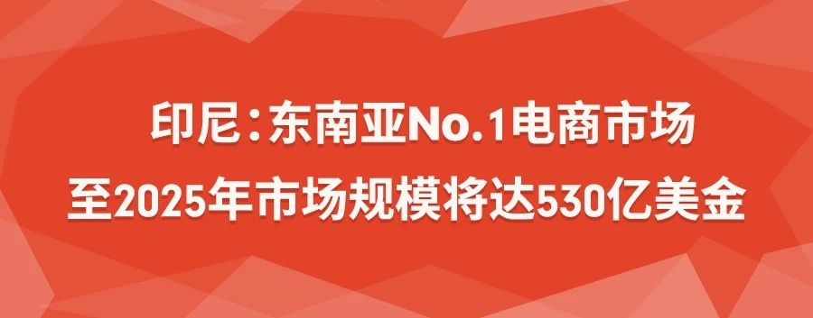 360° 透视Shopee多金印尼电商爆单时机&2大热卖品类