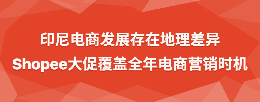 360° 透视Shopee多金印尼电商爆单时机&2大热卖品类