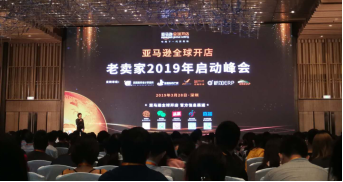 亚马逊全球开店2019年启动峰会盛大开幕，助力卖家布局全球