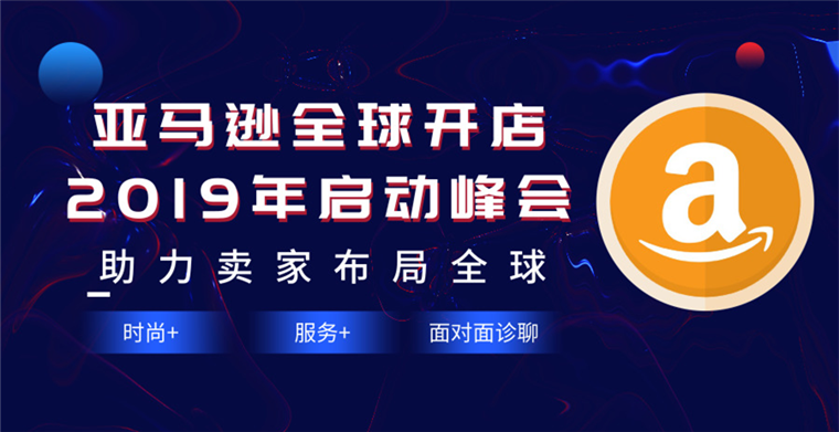 亚马逊全球开店2019年启动峰会盛大开幕，助力卖家布局全球