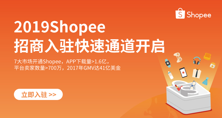 Shopee招商入驻快速通道开启