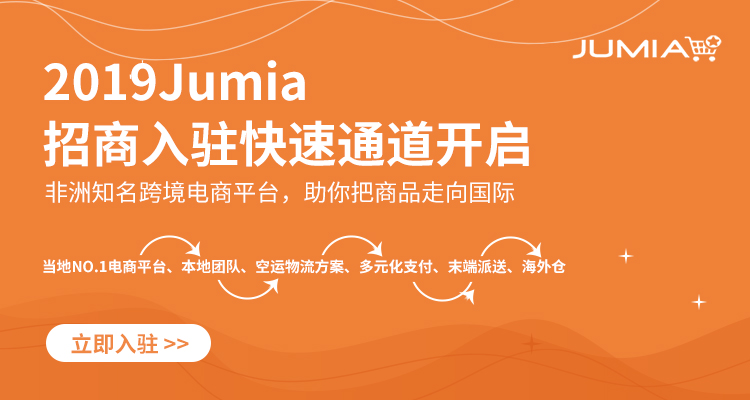 非洲Jumia开店入驻通道开启