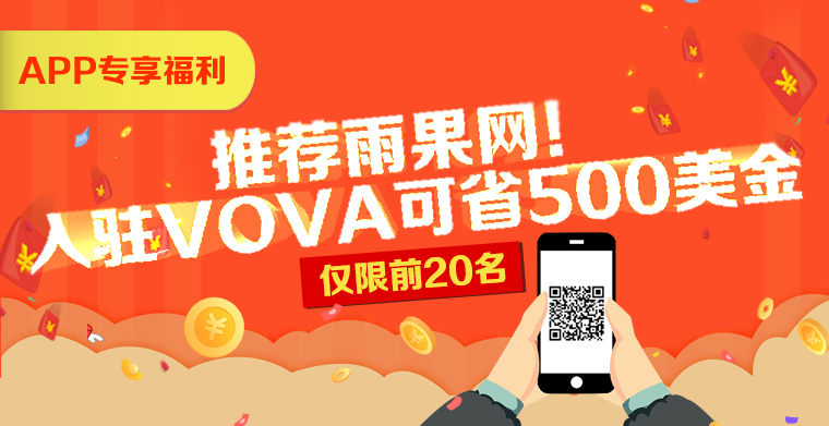 ​【APP专享】推荐雨果网，入驻VOVA可省500美金