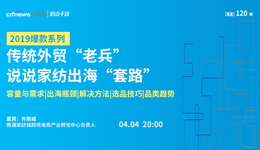 “扒點干貨”訪談第（120）期：2019年爆款系列——傳統(tǒng)外貿(mào)“老兵”，要來說說家紡出海“套路”