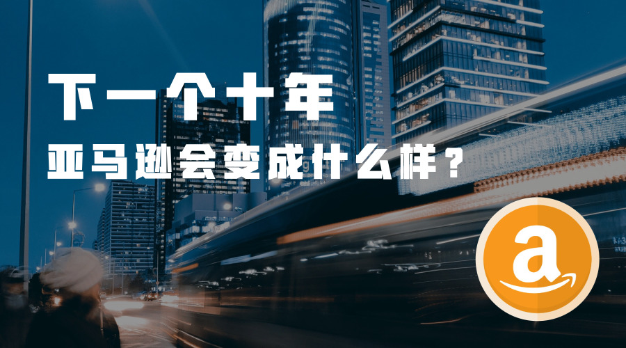 亚马逊的十年长征路：从小小图书店到世界第一电商平台