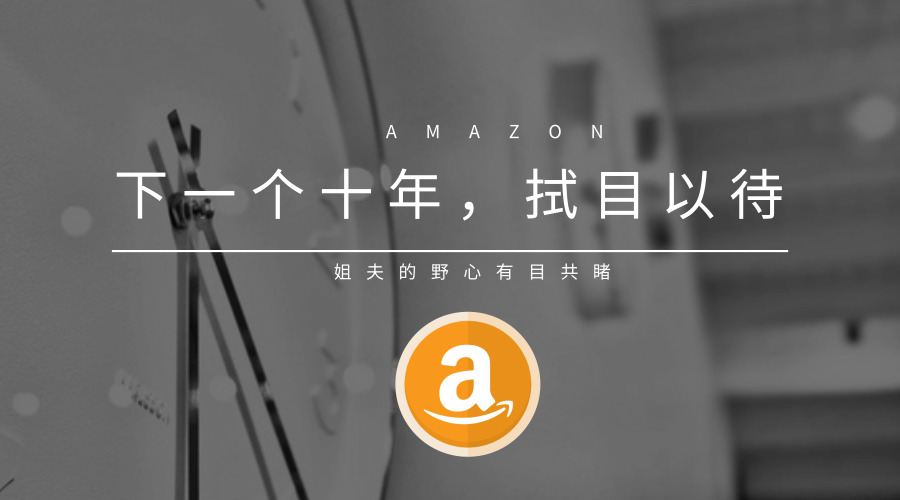 亚马逊的十年长征路：从小小图书店到世界第一电商平台