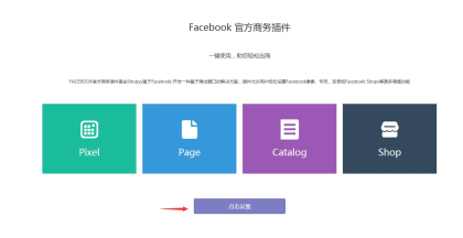 实操图文教程丨如何将独立站与Facebook店铺同步绑定