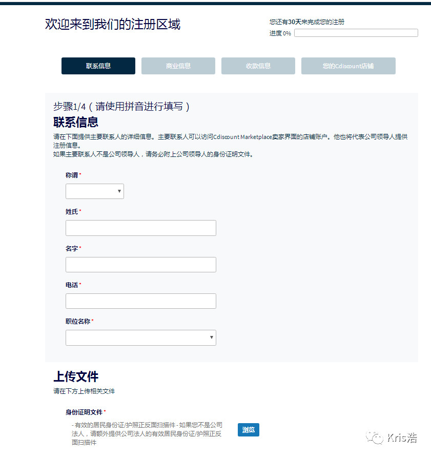 收藏!2019法国站Cdiscount注册教程(附图文示例)