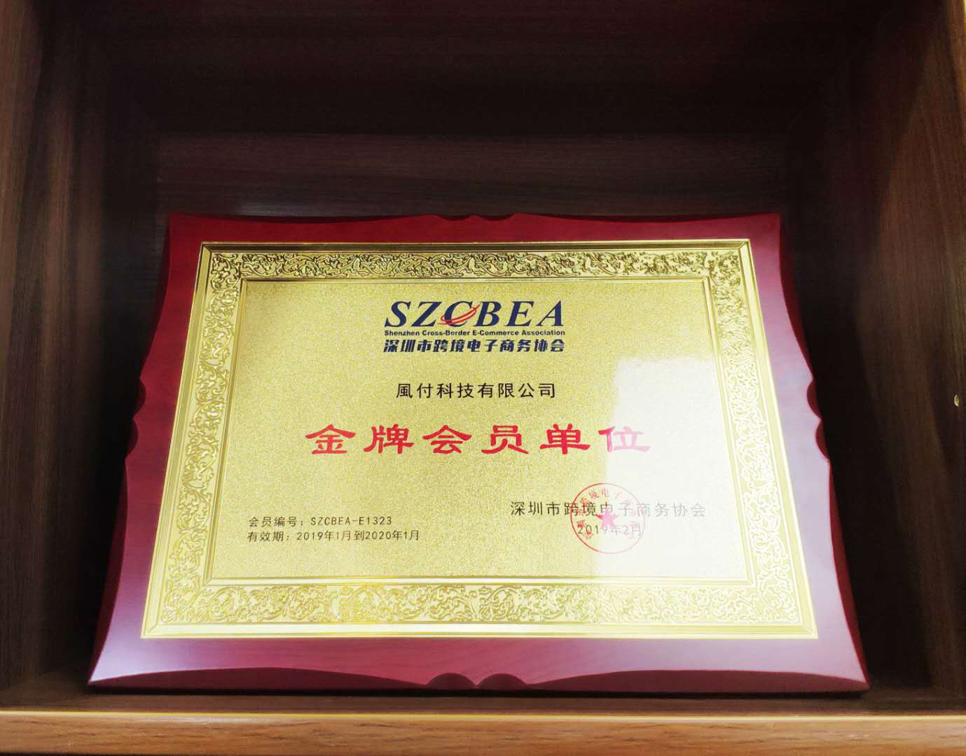 WindPayer正式成為深圳市跨境電子商務(wù)協(xié)會金牌會員