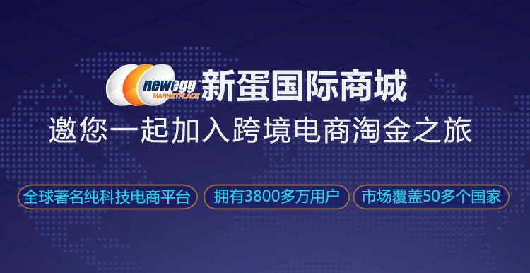 Newegg招商入驻通道开启