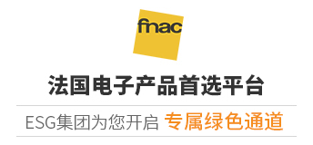 2019法国Fnac开店入驻通道开启