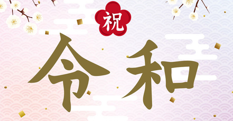 亚马逊日本站：Listing&选品如何蹭“令和”热度流量，引爆出单