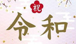 亚马逊日本站：Listing&选品如何蹭“令和”热度流量，引爆出单