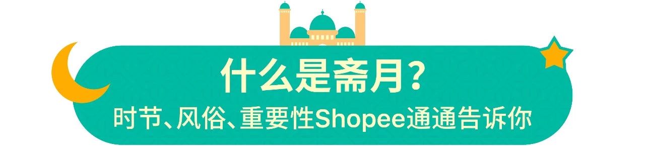 2019Shopee斋月大促问答：印尼马来斋月期间热卖品类&5大热销食物