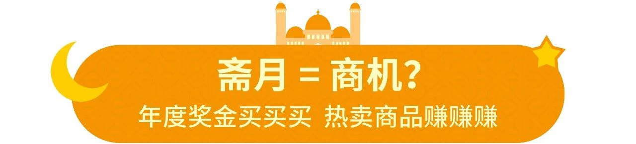 Shopee斋月大促问答:印尼马来斋月期间热卖品类&5大热销食物