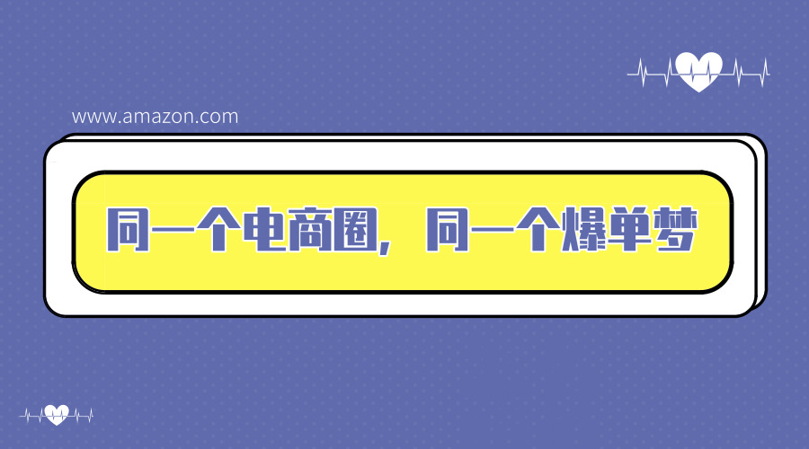?貫徹關鍵詞“1準4要1不要”，解鎖亞馬遜爆單新姿勢